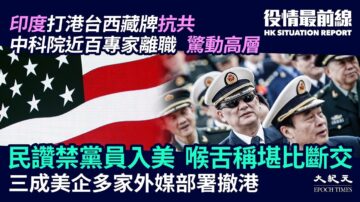 【役情最前线】美拟禁党员入境获赞 “退党”上热搜榜