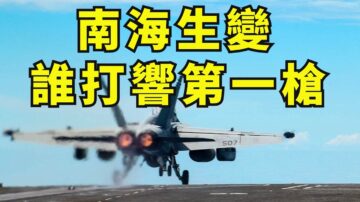 【江峰時刻】南海生變 誰打響第一槍