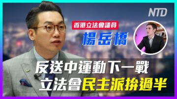 【老外短訪】港議員：反送中下一戰 立法會拚過半