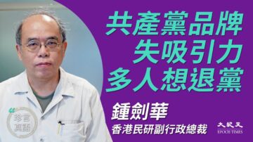 【珍言真语】钟剑华：美制裁名单呼之欲出 很多人想退党