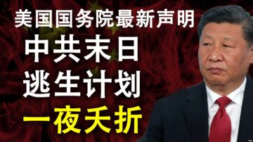 【天亮時分】中共末日逃生計劃一夜夭折 中共洗多少錢到海外