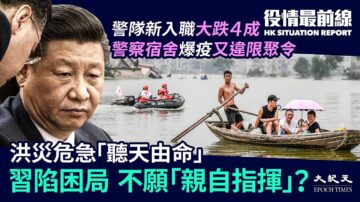 【役情最前线】洪灾困局习不愿“亲自指挥”港警宿舍10人确诊