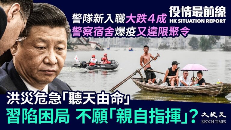 【役情最前線】洪災困局習不願「親自指揮」港警宿舍10人確診