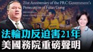 【热点互动】法轮功反迫害21年 美国务院重磅声明