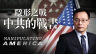 【新聞看點】深度報導：隱形之戰，中共的戰書