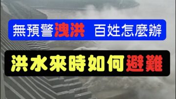 【腦洞vs黑洞】無預警洩洪 百姓怎麼辦？洪水來時如何避難？(18集）