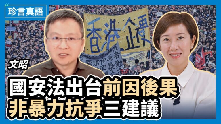 【珍言真語】文昭：港人非暴力抗爭三建議