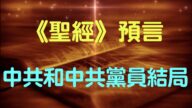 【脑洞vs黑洞】《圣经》预言中共和中共党员结局(19集）