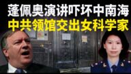 【秦鵬政經觀察】蓬佩奧演講嚇壞中共 舊金山總領館把共軍女科學家交給了FBI