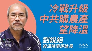 【珍言真語】劉銳紹：香港歷經三劫 國際抗共聯盟格局現