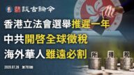 文昭：中共向全球中國人徵稅，「雖遠必割」時代到來！