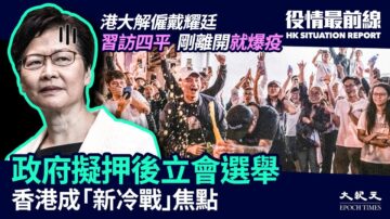 【役情最前線】立會選舉恐遭押後 香港成新冷戰焦點