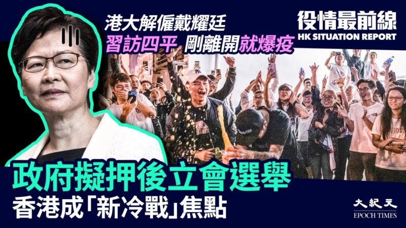【役情最前線】立會選舉恐遭押後 香港成新冷戰焦點