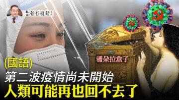 【有冇搞错】二波疫情更可怕 人类回不去旧常态