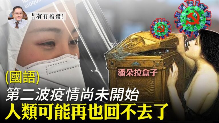 【有冇搞錯】二波疫情更可怕 人類回不去舊常態