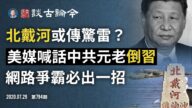 文昭：北戴河或传惊雷 中共元老和美国联手倒习？