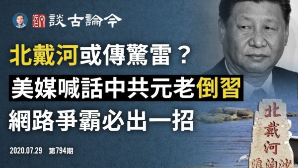 权斗汹涌 习梦断北戴河？中共新定八精神曝光