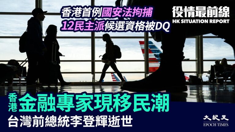 【役情最前線】12民主派參選人被DQ 金融專家現移民潮