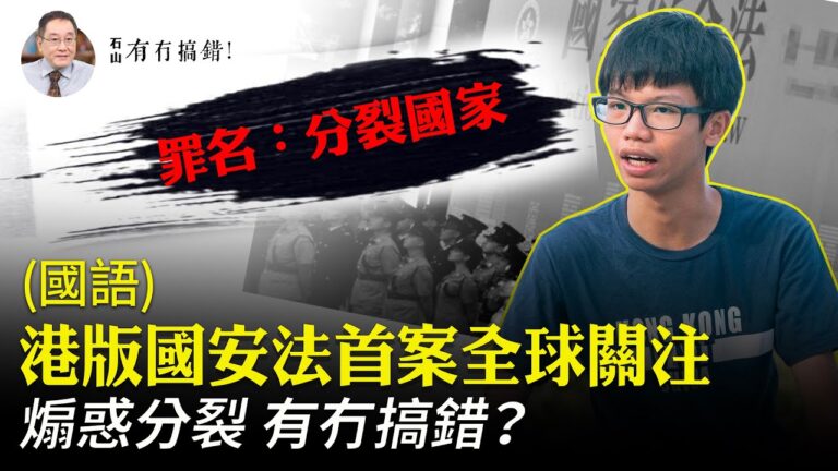 【有冇搞錯】港版國安法第一案 全球關注