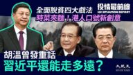 【役情最前線】胡溫發重話 習近平還能走多遠？