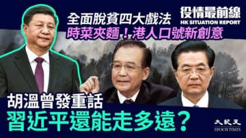 【役情最前线】胡温发重话 习近平还能走多远？