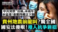 【拍案驚奇】港人抗爭新招！貴州地震前龍叫？