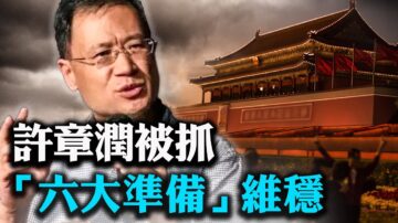 【唐靖远快评】许章润“被嫖娼”不简单！习“六大准备”维稳