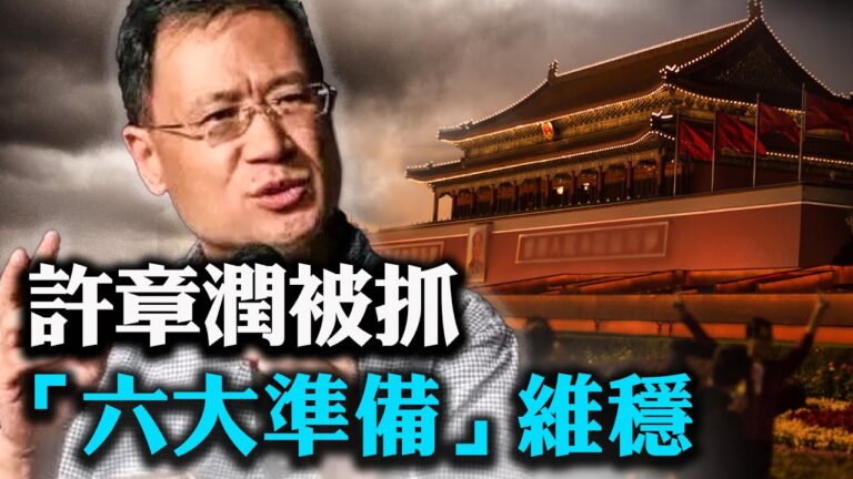 【唐靖遠快評】許章潤「被嫖娼」不簡單！習「六大準備」維穩