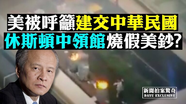 【拍案驚奇】休斯敦中領館在燒啥？福建大舉徵兵