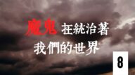 【专题片】魔鬼在统治着我们的世界 第八集：渗透西方(2)