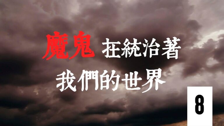 【專題片】魔鬼在統治著我們的世界 第八集：滲透西方(2)