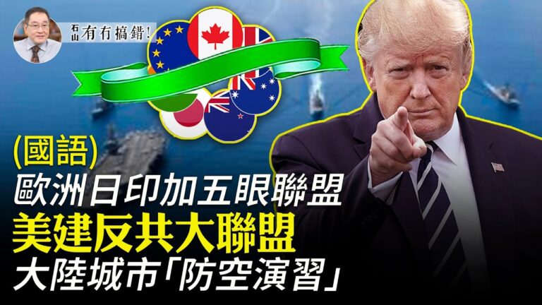 【有冇搞錯】歐日印加五眼聯盟 美建反共大聯盟