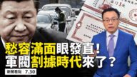 【新聞看點】連遭國際11擊 習近平愁容滿面眼發直！