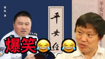 【德传媒】“平安经”不平安,您看懂中共官场了吗?胡锡进都无法忍受了