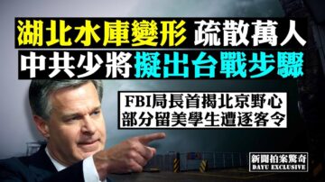 【拍案驚奇】共軍擬台戰步驟！FBI首揭北京野心