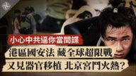 【十字路口】港區國安法 藏全球超限戰 又見活摘器官 北京宮鬥火熱？