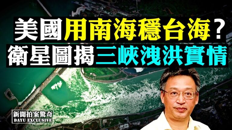 【拍案驚奇】政敵投毒反撲習？衛星揭三峽實情