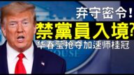 【老北京茶館】川普單挑中共：擬禁止所有黨員入境 廢在美家屬簽證