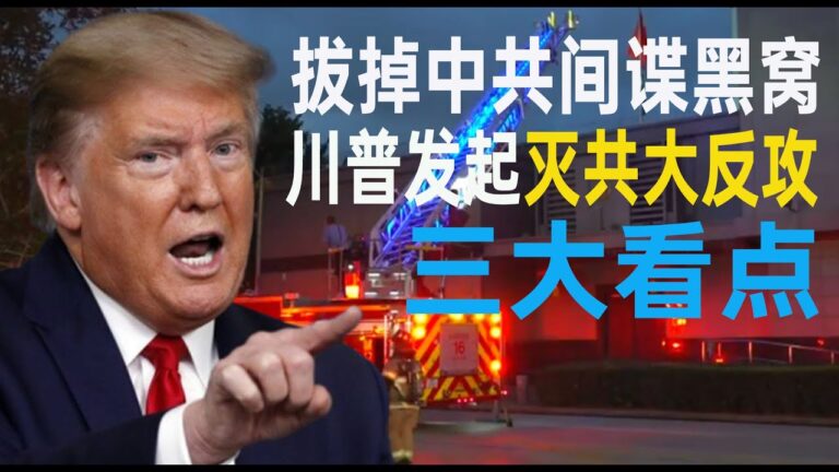 【秦鵬政經觀察】拔掉中共間諜黑窩 美國戰略大反攻開始！
