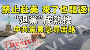 【江峰时刻】禁止中共党员和家属来美 “退党”成热搜 中共党员寻出路