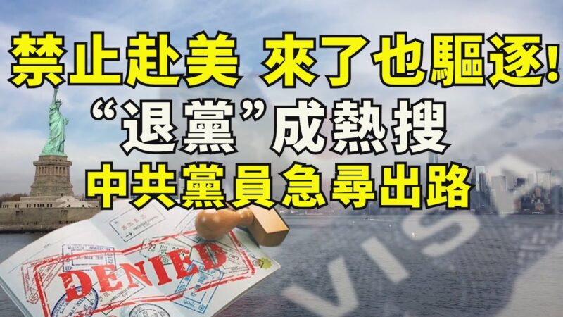 【江峰时刻】禁止中共党员和家属来美 “退党”成热搜 中共党员寻出路