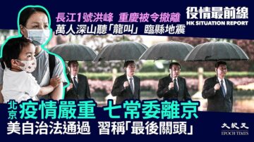 【役情最前线】中共“最后关头” 7常委离京