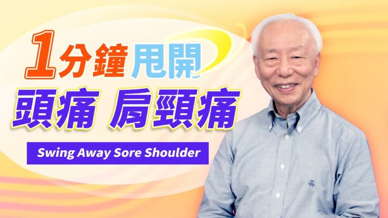 【胡乃文開講】1分鐘甩開頭痛 肩頸痛