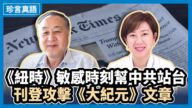 【珍言真语】袁弓夷：《纽约时报》被中共收买 攻击《大纪元》