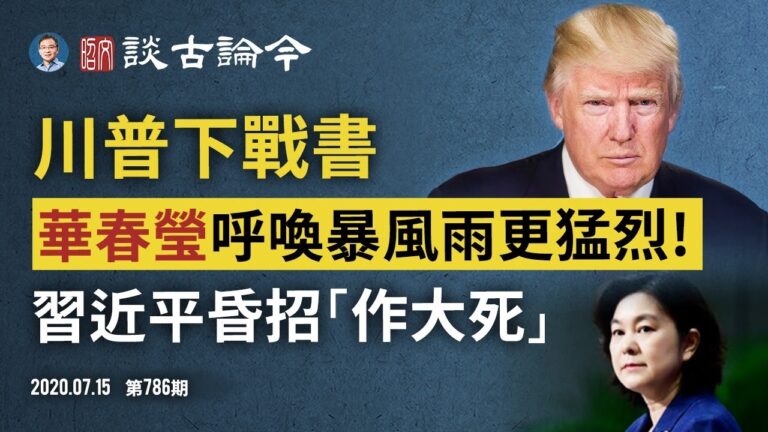 文昭：川普簽法案下戰書，華春瑩喊「讓暴風雨來得更猛烈」！