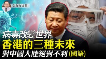 【有冇搞錯】病毒改變世界 香港的三種未來