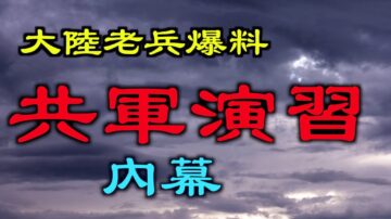 【德传媒】大陆老兵爆料共军演习内幕