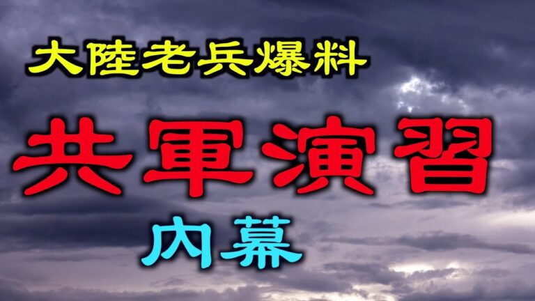 【德傳媒】大陸老兵爆料共軍演習內幕