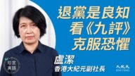 【珍言真语】卢洁：《九评》揭真相 退党抹毒誓
