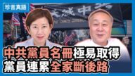 【珍言真语】袁弓夷：美制裁中共事在必行 退党可留后路